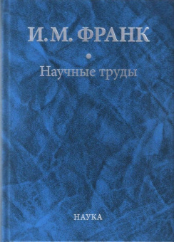 Илья Франк: Научные труды. В 2-х книгах. Книга 2