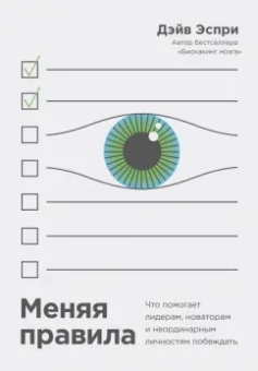 Дэйв Эспри: Меняя правила. Что помогает лидерам, новаторам и неординарным личностям побеждать