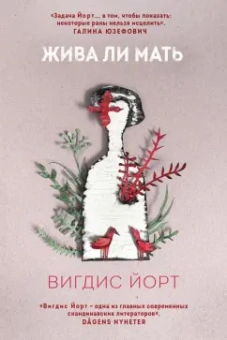 Вигдис Йорт: Жива ли мать