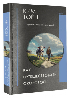 Тоён Ким: Как путешествовать с коровой