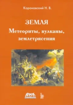 Николай Короновский: Земля. Метеориты, вулканы, землетрясения