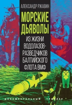 Ржавин Александр Аркадьевич: Морские дьяволы. Из жизни водолазов-разведчиков Балтийского флота ВМФ
