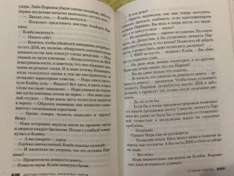 Престон, Чайлд: Старые кости