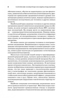 Сотникова, Дмитренко, Сотников: Теоретические основы процессов защиты среды обитания. Учебное пособие для СПО