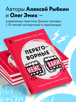 Алексей Рыбкин: Переговорные кейсхаки. Разбираем 97 сложных ситуаций в переговорах