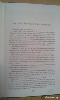 Артур Дойл: Удивительные приключения профессора Челленджера