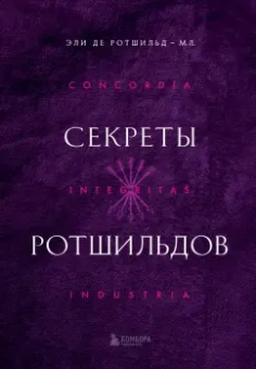 Ротшильд-младший Де: Секреты Ротшильдов