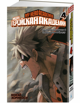 Кохэй Хорикоси: Моя геройская академия. Книга 4