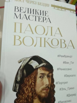 Паола Волкова: Мост через бездну. Великие мастера