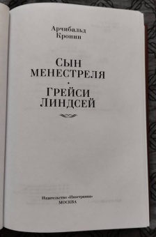Арчибалд Кронин: Сын менестреля. Грейси Линдсей