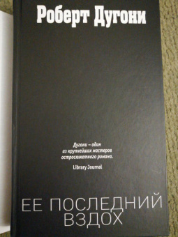 Роберт Дугони: Ее последний вздох