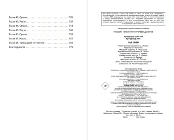 К. Кроуфорд: Сад Змей