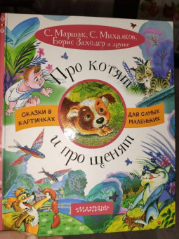Маршак, Пивоварова, Толстой: Про котят и про щенят