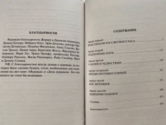Бернар Вербер: День муравья