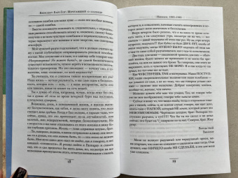 Гог Ван: Мечтавший о солнце. Письма 1883-1890 годов