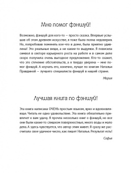 Наталия Правдина: Фэншуй, приносящий удачу. Как сделать ваш дом магнитом для удачи