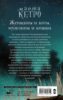 Марта Кетро: Женщины и коты, мужчины и кошки