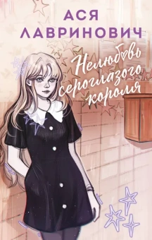 Лавринович Ася: Нелюбовь сероглазого короля