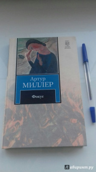 Артур Миллер: Фокус