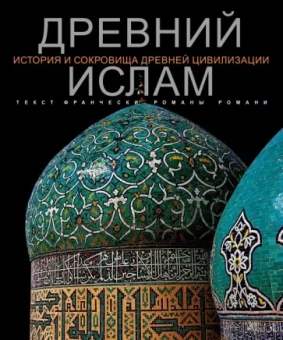 Романи Романа: Древний Ислам
