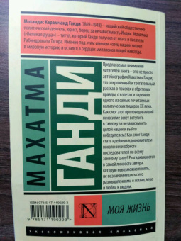 Махатма Ганди: Моя жизнь, или История моих экспериментов с истиной
