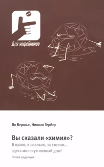 Вершье, Гербер: Вы сказали «химия»? В кухне, в спальне, за столом… здесь молекул полный дом!