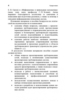 Владимир Орлов: Трубопроводные сети. Учебное пособие