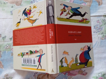 Эдвард Лир: Книга чепухи