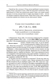 Афанасий Святитель: Творения. Святитель Афанасий Великий. Том 10. Том 3