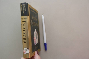 Вероника Тушнова: Лирика