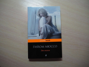 Гийом Мюссо: Зов ангела