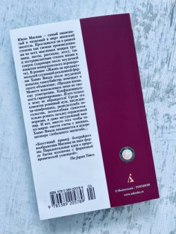 Юкио Мисима: Жизнь на продажу
