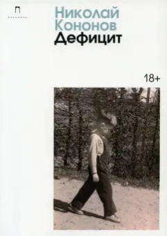Николай Кононов: Дефицит