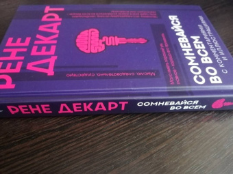 Рене Декарт: Сомневайся во всем (с комментариями и иллюстрациями)