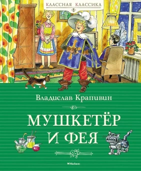 Крапивин Владислав Петрович: Мушкетёр и фея