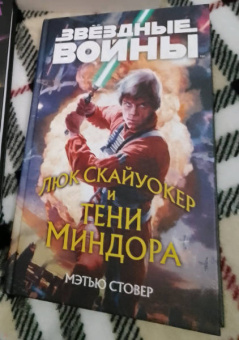 Мэтью Стовер: Звёздные войны. Люк Скайуокер и тени Миндора