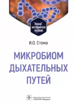 Игорь Стома: Микробиом дыхательных путей. Учебно-методическое пособие