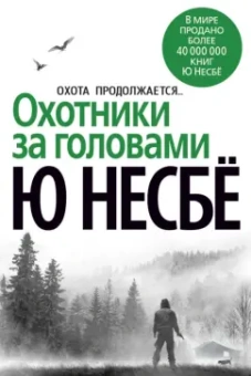 Ю Несбё: Охотники за головами