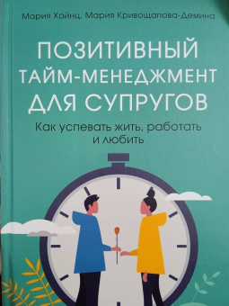 Хайнц, Кривощапова-Демина: Позитивный тайм-менеджмент для супругов. Как успевать жить, работать и любить