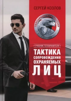 Сергей Козлов: Учебник телохранителя. Тактика сопровождения