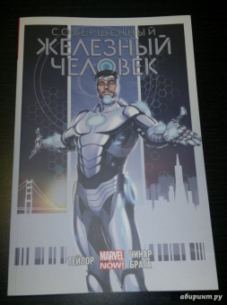 Том Тейлор: Совершенный Железный Человек. Полное издание