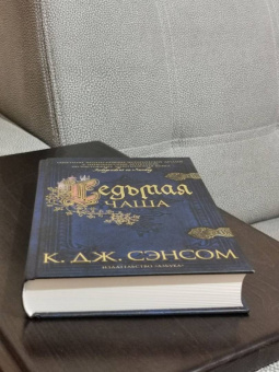 К. Сэнсом: Седьмая чаша