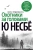 Ю Несбё: Охотники за головами