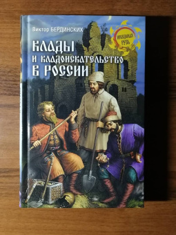 Виктор Бердинских: Клады и кладоискательство в России