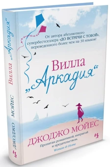 Мойес Джоджо: Вилла "Аркадия"