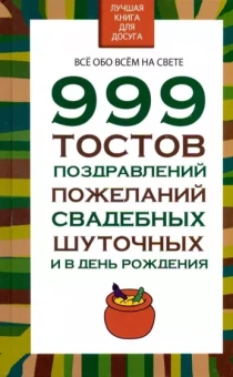 Николай Белов: 999 тостов, поздравлений, пожеланий, свадебных, шуточных и в день рождения