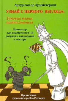 ван де Аудеветеринг Артур: Узнай с первого взгляда. Типовые планы миттельшпиля. Книга 2