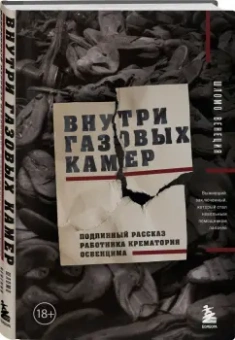 Шломо Венеция: Внутри газовых камер. Подлинный рассказ работника крематория Освенцима