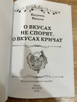 Наталья Косухина: О вкусах не спорят, о вкусах кричат