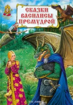 Сказки Василисы Премудрой